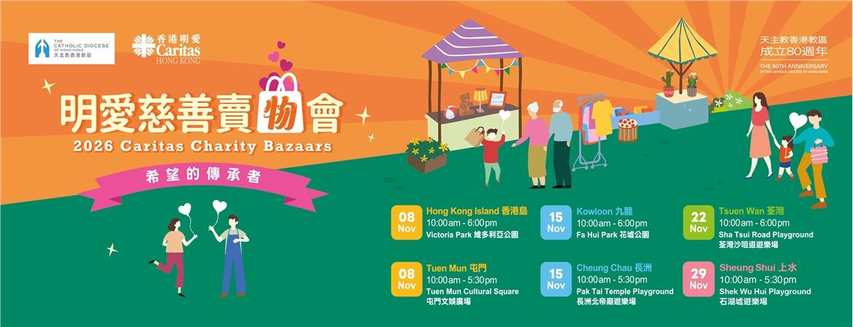 2026 明愛慈善賣物會